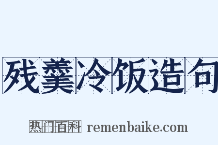 残羹冷饭造句是什么意思的图片